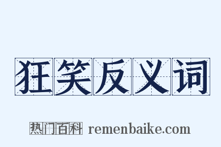 狂笑反义词是什么意思的图片